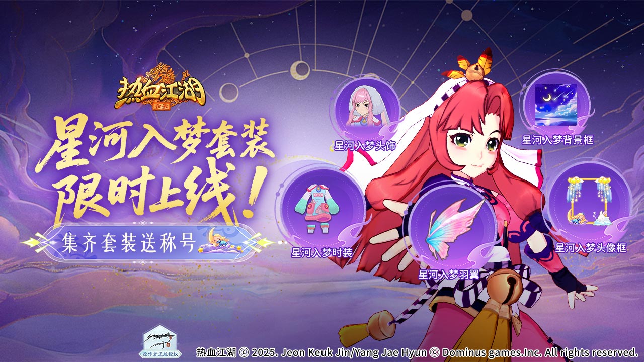 《熱血江湖：歸來》【游戲活動】一起來赴一場星河之約！