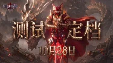 《奇迹：新纪元》测试定档10月28日，新纪元即将开启！图片