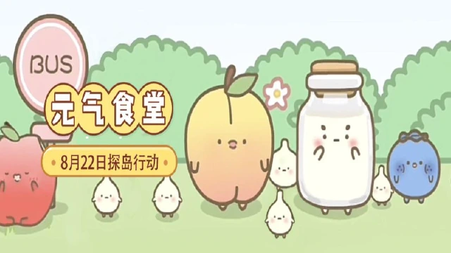 《元气食堂》8月22日探岛行动即将开启图片