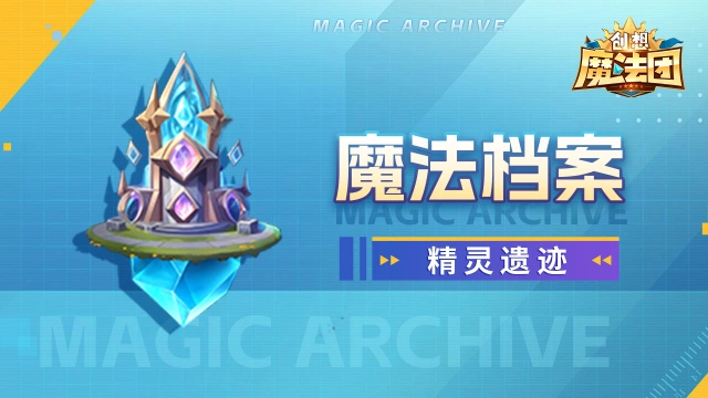 【魔法档案】《创想魔法团》精灵遗迹图片