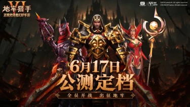 《地牢猎手6》公测定档!6月17日瓦伦西娅大陆见图片