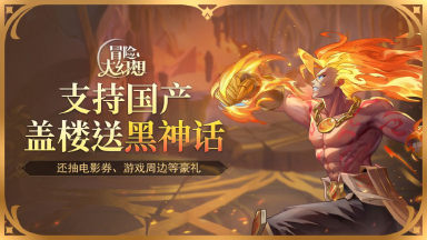 【活动失效】《冒险大幻想》8月16日上线!盖楼赢黑神话、电影券、游戏周边!图片