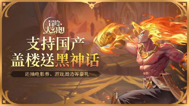 【活动失效】《冒险大幻想》8月16日上线!盖楼赢黑神话、电影券、游戏周边!图片