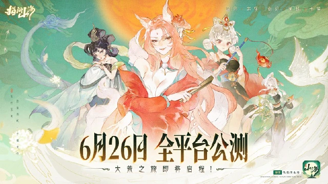 6月26日公测定档！《指间山海》大荒启程 ！图片