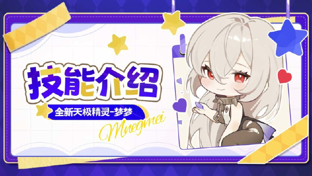 《命运圣契》技能解析 | 靠自己护出一片天的「天极精灵·梦梦」！图片