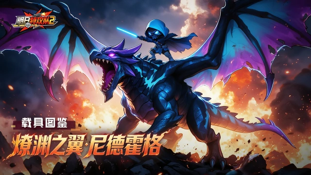 《明日特攻队2》载具图鉴 | 燎渊之翼·尼德霍格图片