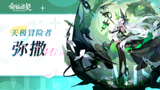 《命运圣契》天极冒险者「弥撒」解读图片