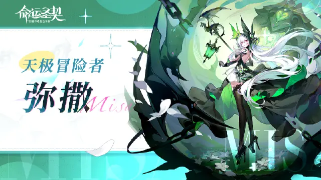 《命运圣契》天极冒险者「弥撒」解读图片