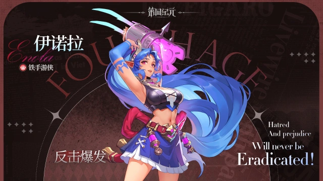 【第四纪元】铁手游侠-伊诺拉篇图片