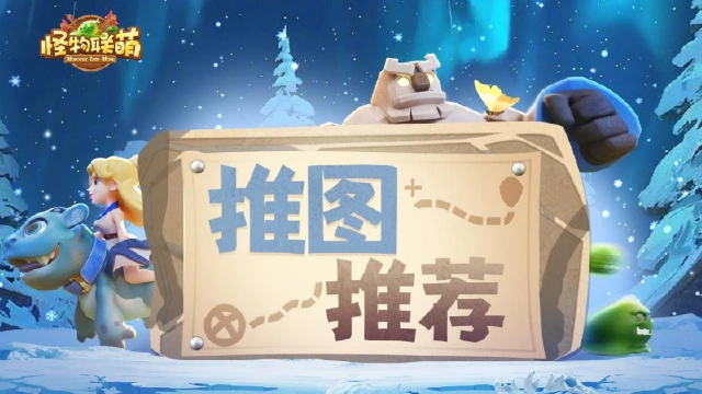 【怪物联萌】萌新上路前期阵容搭配推荐图片