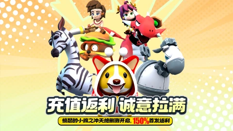 《愤怒的小鸡之冲天炮》删测返利公告