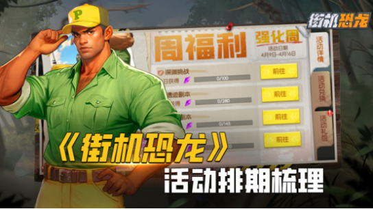 【活動資訊】[內(nèi)含福利碼]《街機恐龍》活動排期整理