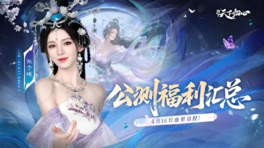 《三国：天下归心》4月16日，盛世启程，海量福利等你来领！图片