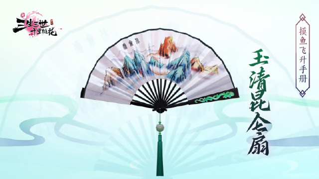 《新三生三世十里桃花》玉清昆仑扇图片