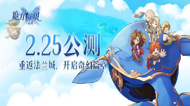 《魔力宝贝启程》2月25日 重返法兰城,开启奇幻篇章图片