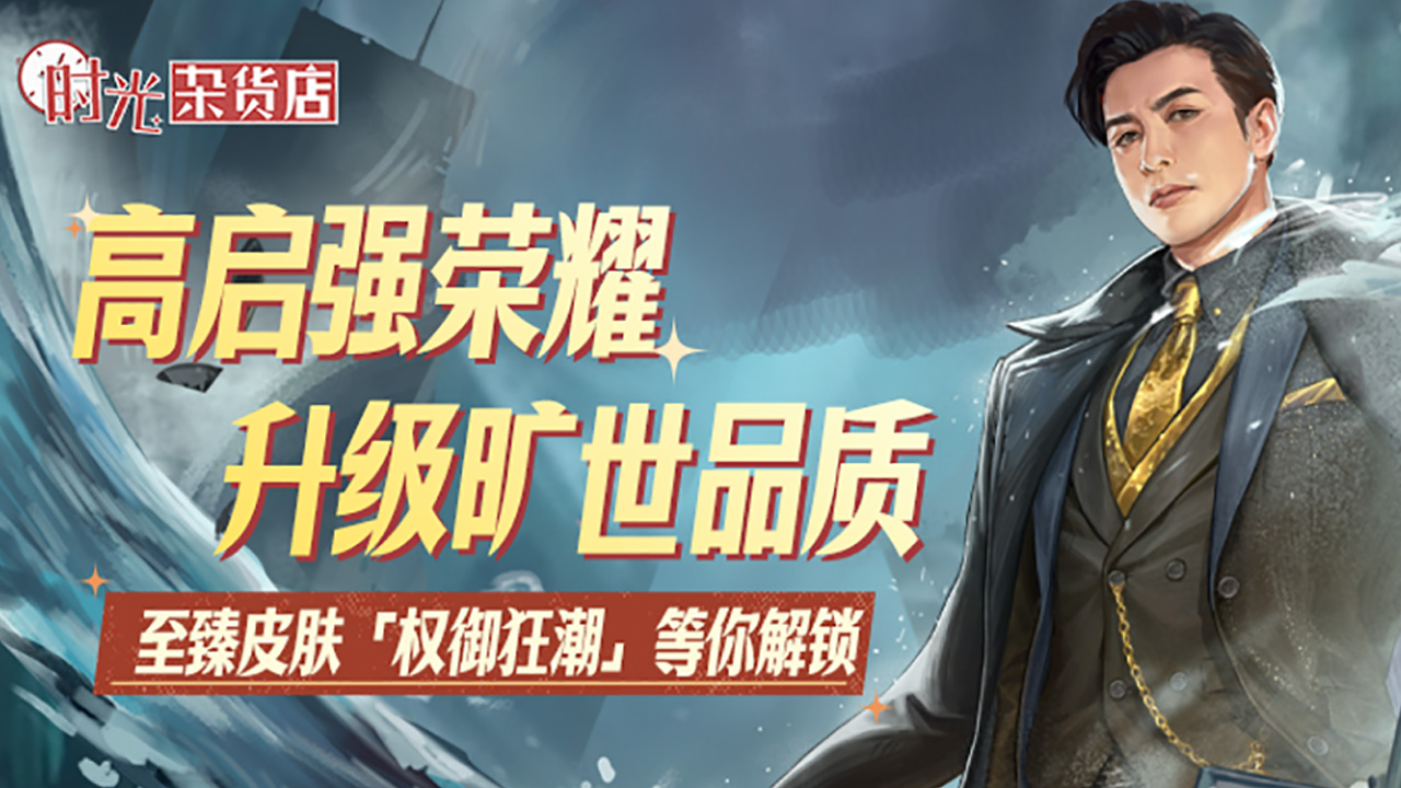 【時(shí)光快報(bào)】高啟強(qiáng)榮耀升級(jí)曠世品質(zhì)，至臻皮膚「權(quán)御狂潮」震撼來襲，等你解鎖！