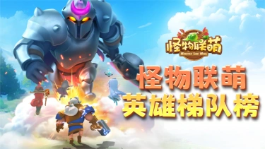 《怪物联萌》英雄梯队榜图片