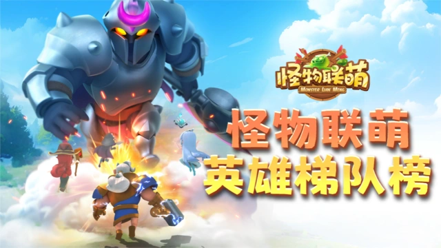 《怪物联萌》英雄梯队榜图片