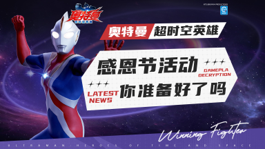 《奥特曼：超时空英雄》感恩节来临，探宝活动暖心开启图片