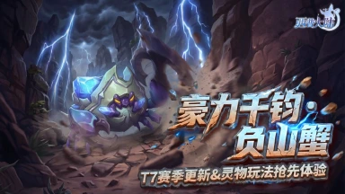 《西普大陆》3月27日版本前瞻|竞技场T7赛季开启，区域BOSS·负山蟹登场图片