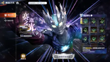 《奥特曼:超时空英雄》【游戏活动】传奇归来!赛迦奥特曼全套专属资源限时获取!图片