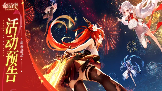 活动预告 | 《命运圣契》喜迎新春，共度佳节！图片