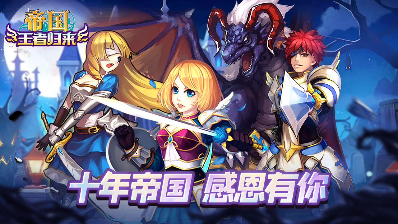 帝国王者归来图片