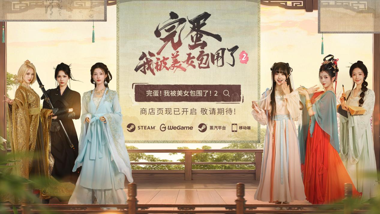 《完蛋！我被美女包圍了！2》定檔 7月17日雙端同步首發(fā)圖片_7