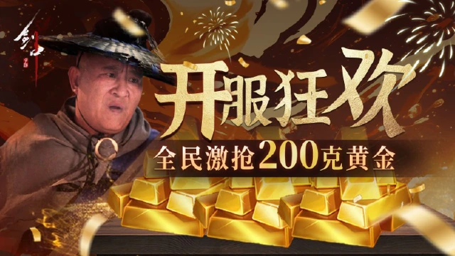 《剑中》开服“金”喜活动|全服共分200克真·黄金图片