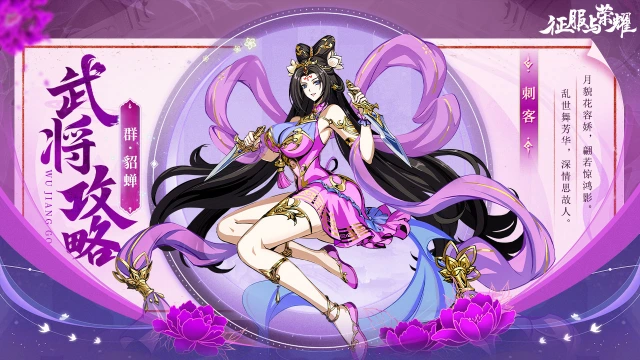《征服与荣耀》 武将介绍之"闭月美人"貂蝉篇图片