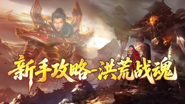 《戮天之剑》新手攻略---洪荒战魂图片