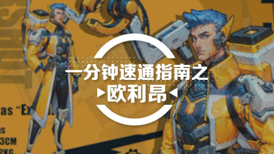 《远星集结》一分钟简单上手-欧利昂篇图片