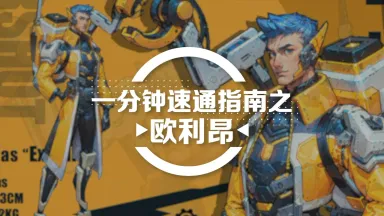 《远星集结》一分钟简单上手-欧利昂篇图片