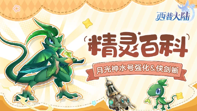 《西普大陆》精灵百科|侠剑蜥&汽笛蟹&月光神水号·强化图片