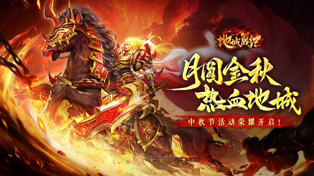 《地城战纪》月圆金秋活动限时上线！图片