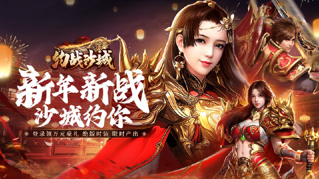 《约战沙城》元旦瑞兽限时来袭，珍稀福利大放送！图片