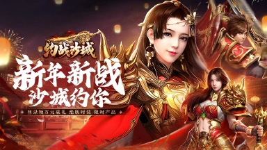 《约战沙城》元旦瑞兽限时来袭，珍稀福利大放送！图片