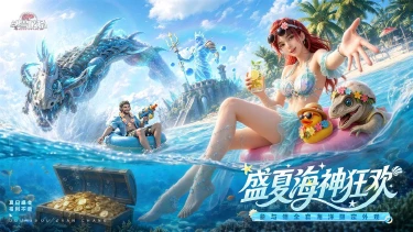 《斗兽战场》暑期庆典|盛夏海神节狂欢！图片