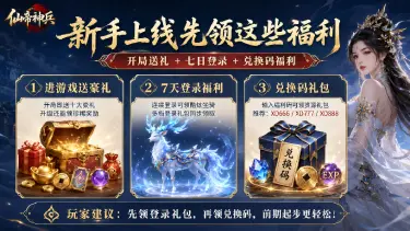 《仙帝神兵》首发开启！海量福利助力仙友征战六界图片