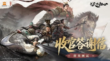 《三国：天下归心》「群英测试」收官，归心不散重逢有期！图片