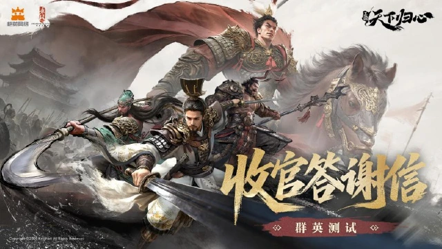 《三国：天下归心》「群英测试」收官，归心不散重逢有期！图片