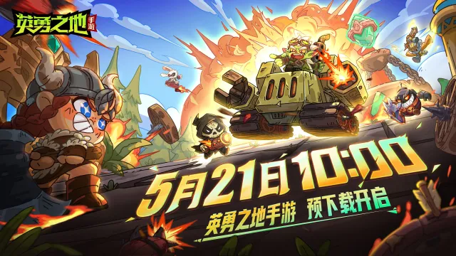 《英勇之地》游戏福利活动抢先看图片