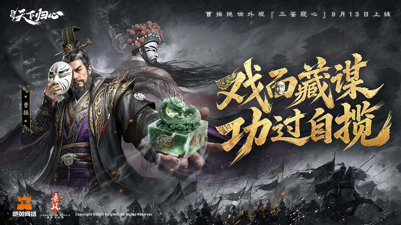 《三国：天下归心》戏面藏谋，曹操京剧主题绝世外观『三鉴窥心』抢先品鉴图片