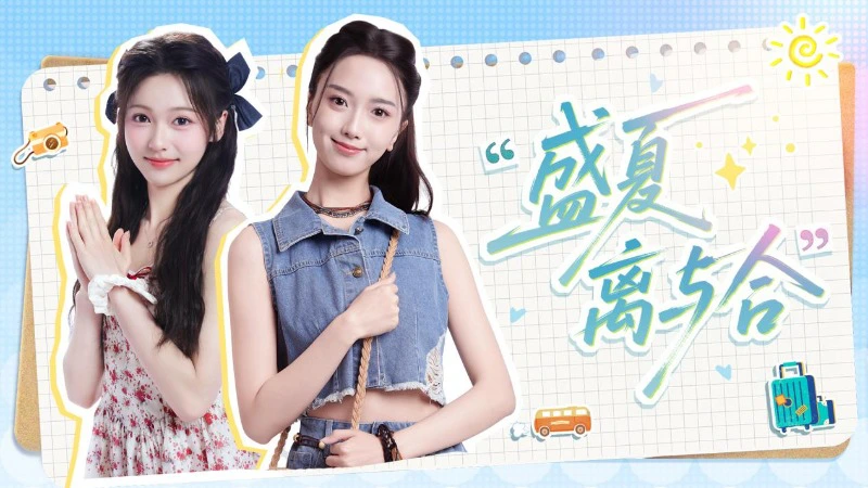 《盛夏离与合》青春续章，盛夏重逢！完蛋IP新作首曝图片
