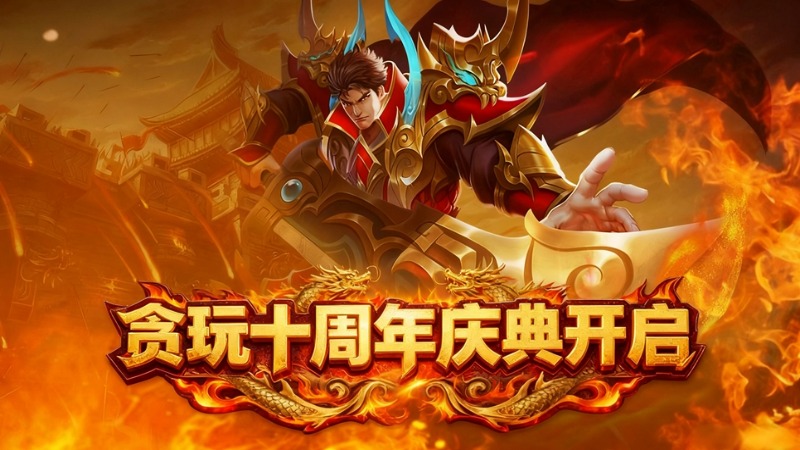 赴山海，拓新天！《龍跡之城》慶典活動開啟！限時送貪玩仔精靈~