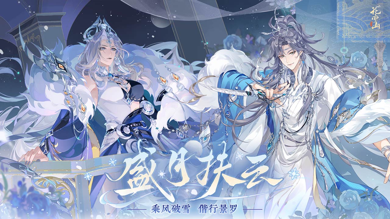 花亦山心之月图片_1