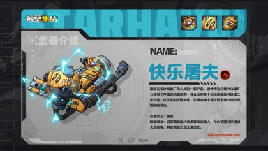 《远星集结》武器图鉴|快乐屠夫图片