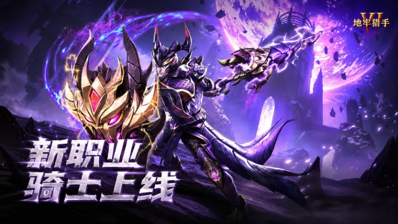 《地牢猎手6》持矛守御——新职业骑士上线图片