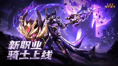 《地牢猎手6》持矛守御——新职业骑士上线图片