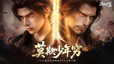 斗破苍穹兑换码礼包大全2026 斗破苍穹最新可用兑换码CDK合集图片